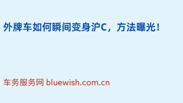外牌车如何瞬间变身沪C，方法曝光！
