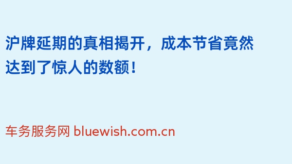 沪牌延期的真相揭开，成本节省竟然达到了惊人的数额！