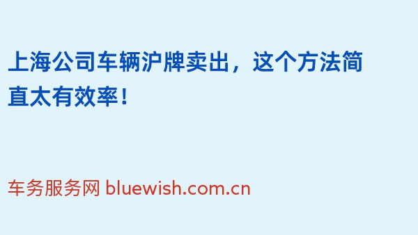 上海公司车辆沪牌卖出，这个方法简直太有效率！
