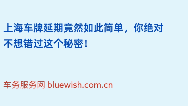 2024年上海车牌延期竟然如此简单，你绝对不想错过这个秘密！