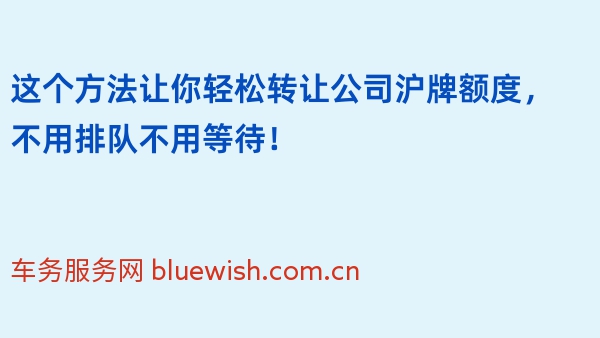 这个方法让你轻松转让公司沪牌额度，不用排队不用等待！