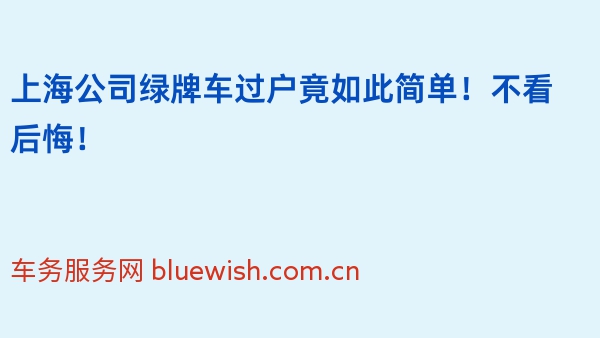 上海公司绿牌车过户竟如此简单！不看后悔！