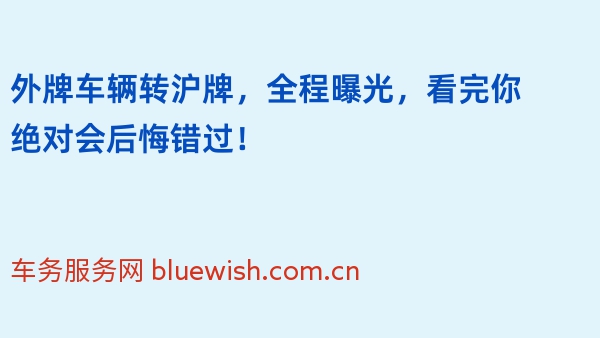 外牌车辆转沪牌，全程曝光，看完你绝对会后悔错过！