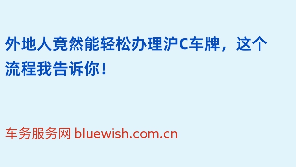 外地人竟然能轻松办理沪C车牌，这个流程我告诉你！
