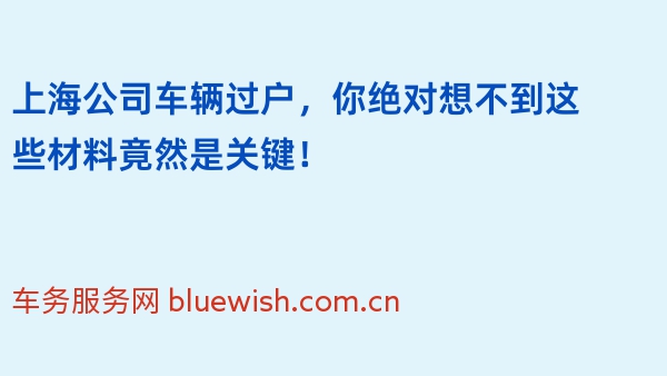 上海公司车辆过户，你绝对想不到这些材料竟然是关键！
