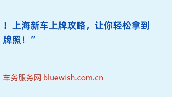 ！上海新车上牌攻略，让你轻松拿到牌照！”