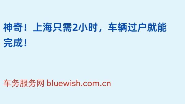 神奇！上海只需2小时，车辆过户就能完成！