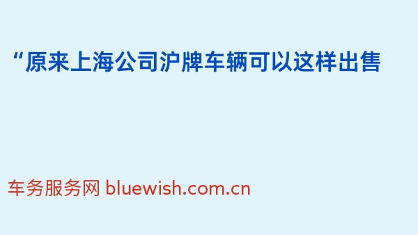 “原来上海公司沪牌车辆可以这样出售
