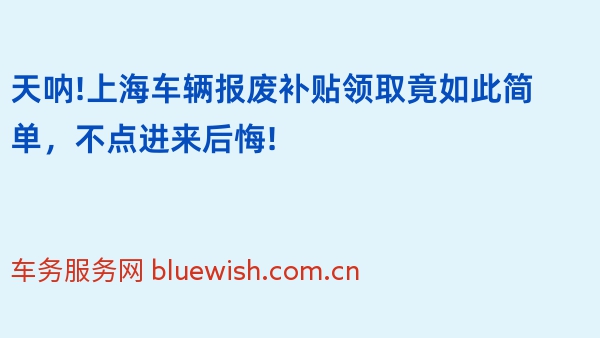 天呐!上海车辆报废补贴领取竟如此简单，不点进来后悔!