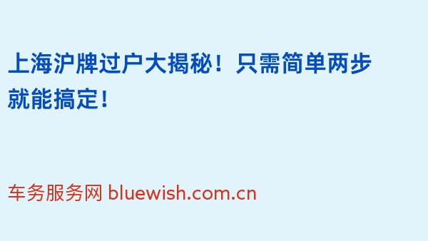 上海沪牌过户大揭秘！只需简单两步就能搞定！