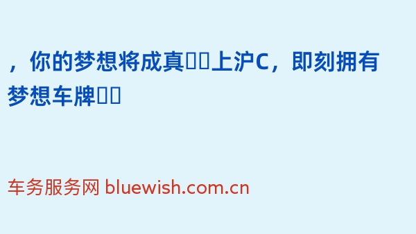 2024年，你的梦想将成真❗️上沪C，即刻拥有梦想车牌❗️