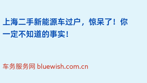 上海二手新能源车过户，惊呆了！你一定不知道的事实！