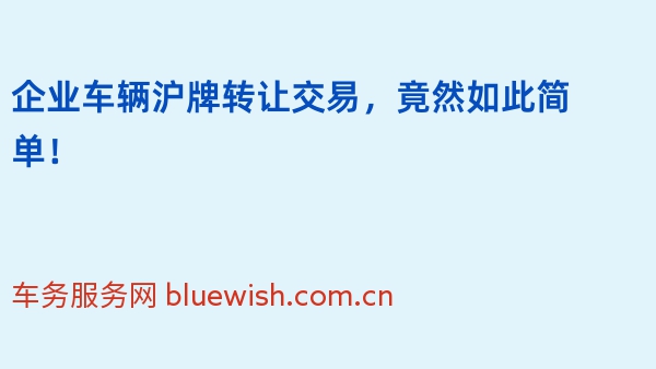 企业车辆沪牌转让交易，竟然如此简单！