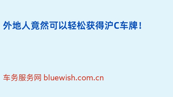 外地人竟然可以轻松获得沪C车牌！