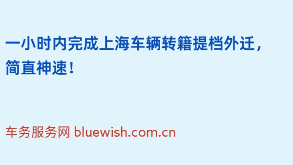 一小时内完成上海车辆转籍提档外迁，简直神速！