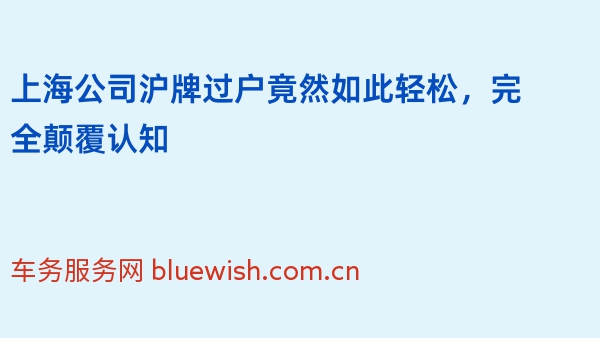 上海公司沪牌过户竟然如此轻松，完全颠覆认知