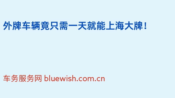 2024年外牌车辆竟只需一天就能上海大牌！