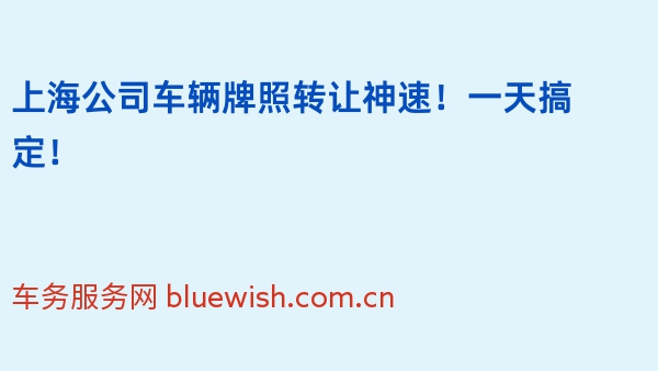 上海公司车辆牌照转让神速！一天搞定！