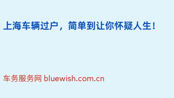 上海车辆过户，简单到让你怀疑人生！