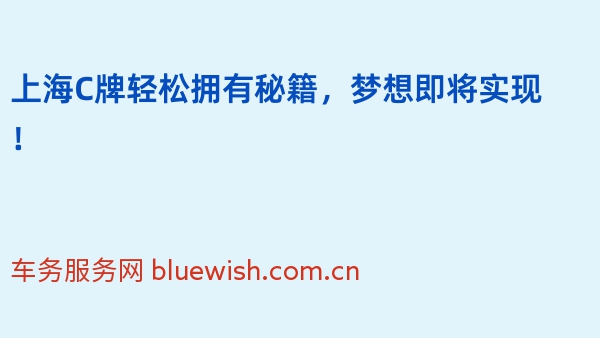 上海C牌轻松拥有秘籍，梦想即将实现！
