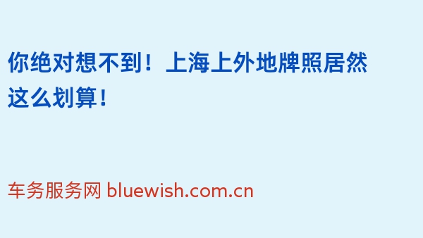 你绝对想不到！上海上外地牌照居然这么划算！