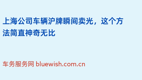 上海公司车辆沪牌瞬间卖光，这个方法简直神奇无比