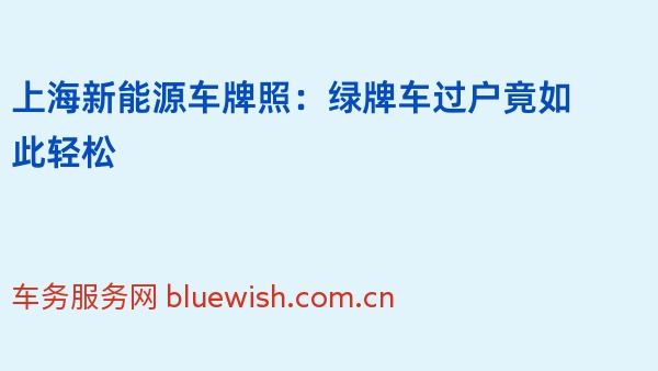 2024年上海新能源车牌照：绿牌车过户竟如此轻松