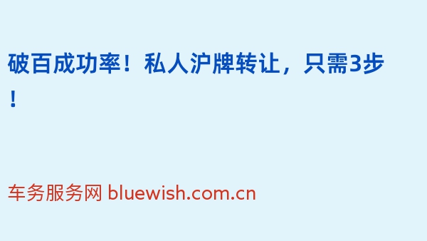 破百成功率！私人沪牌转让，只需3步！