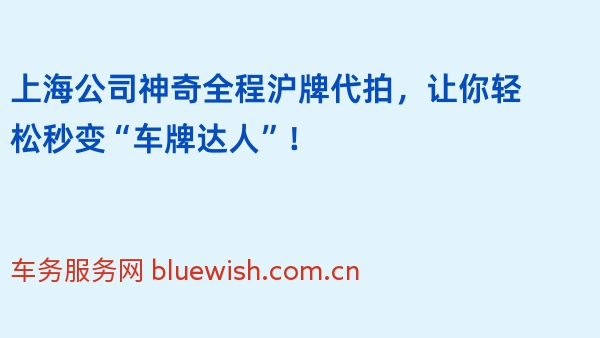 上海公司神奇全程沪牌代拍，让你轻松秒变“车牌达人”！