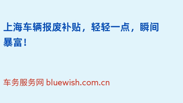 上海车辆报废补贴，轻轻一点，瞬间暴富！