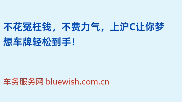 不花冤枉钱，不费力气，上沪C让你梦想车牌轻松到手！