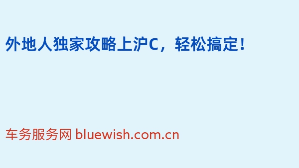 外地人独家攻略上沪C，轻松搞定！