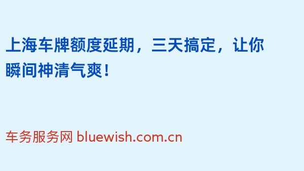 上海车牌额度延期，三天搞定，让你瞬间神清气爽！