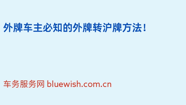 外牌车主必知的外牌转沪牌方法！