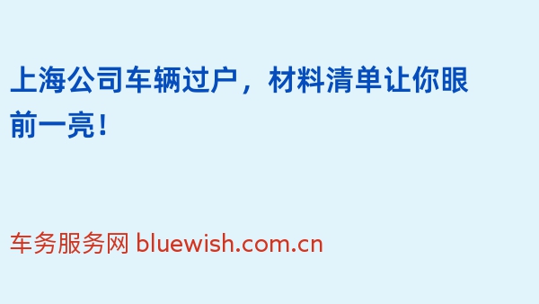 上海公司车辆过户，材料清单让你眼前一亮！