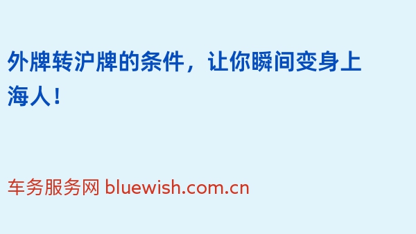 外牌转沪牌的条件，让你瞬间变身上海人！