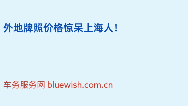 外地牌照价格惊呆上海人！