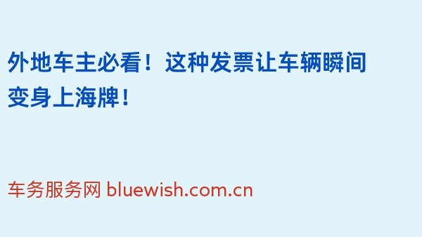 外地车主必看！这种发票让车辆瞬间变身上海牌！