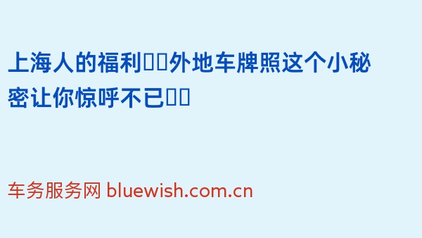 上海人的福利❗️外地车牌照这个小秘密让你惊呼不已❗️