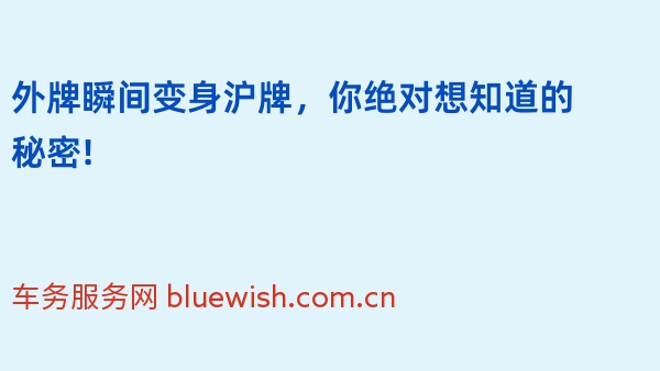 2024年外牌瞬间变身沪牌，你绝对想知道的秘密!