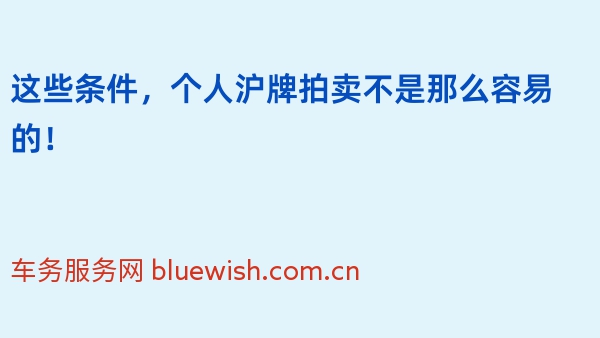 这些条件，个人沪牌拍卖不是那么容易的！