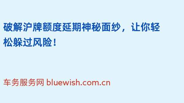 破解沪牌额度延期神秘面纱，让你轻松躲过风险！