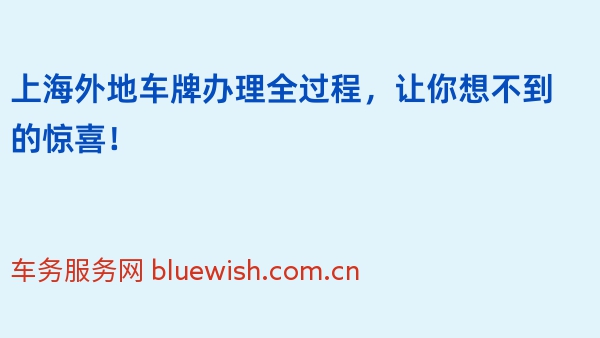 2024年上海外地车牌办理全过程，让你想不到的惊喜！