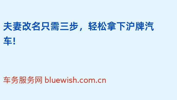 夫妻改名只需三步，轻松拿下沪牌汽车!