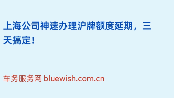 2024年上海公司神速办理沪牌额度延期，三天搞定！