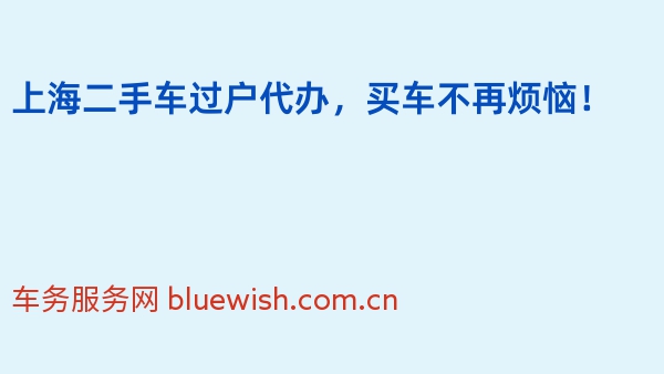 上海二手车过户代办，买车不再烦恼！