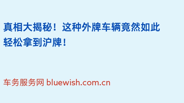 真相大揭秘！这种外牌车辆竟然如此轻松拿到沪牌！