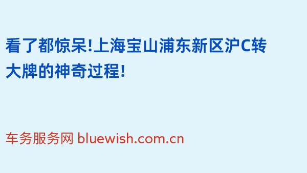 看了都惊呆!上海宝山浦东新区沪C转大牌的神奇过程!