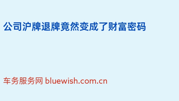 公司沪牌退牌竟然变成了财富密码