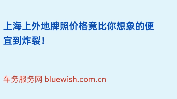 上海上外地牌照价格竟比你想象的便宜到炸裂！